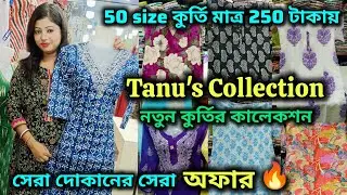Hatibagan এর Famous কুর্তির দোকান |Tanu's Collection Hatibagan |50 size কুর্তির huge Collection 🔥