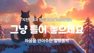 감성 힐링음악 #11k | 마음을 안아주는 힐링음악,  마음을 편하게 해주는 음악, 카페에서 듣기 좋은 음악, 스트레스 해소 음악, 마사지 받을 때 듣는 음악, 잠잘때 듣는 음악