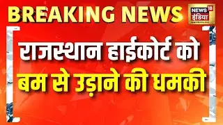 Rajasthan High Court को बम से उड़ाने की धमकी | Bomb Threat | Breaking News | Hindi News