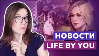ОТКРЫТЫЙ МИР И МАШИНЫ! LIFE BY YOU - СВЕЖИЕ НОВОСТИ