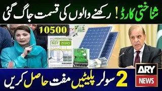 Good News For CNIC Holders | Maryam Nawaz Solar Panel Scheme | Govt Free Solar Online Registration