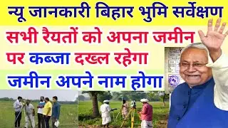 New jankari bihar jamin sarve,अब सभी रैयतो को अपना जमीन पर कब्जा दख्ल रहेगा,भुमि का सर्वेक्षण होगा