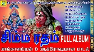 சிம்ம ரதம் FULL ALBUM | 42 Min Jukebox | அங்காளியின் ஆவேசமான 8 பாடல்கள் | Simma Ratham