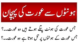 Honton Se Aurat Ki Pehchan | Alfaz Jamal | Hont Se Orat Ki Pehchan | Aurat Ki Nishaniyan