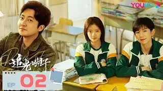 MULTISUB【追光的日子 Ray of Light】EP02 | “追光”三人组共赴灿烂人生 | 郭京飞/任敏/王源/许诗悦 | 青春剧 | 优酷 YOUKU