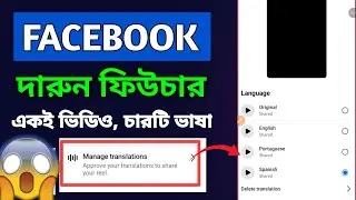 Facebook New Update | একই ভিডিও, চারটি ভাষা 😱 | শেষটা না দেখলে বিশ্বাস করবেন না!