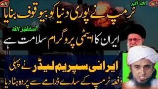 US Air Force Strikes Fail to Hit Key Targets in Iran&rsquo;s Nuclear Program // Mufti Tariq Masood