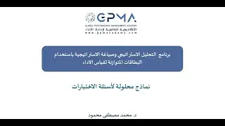 المحاضرة الختامية لبرنامج التحليل الاستراتيجي - الافتتاحية لبرنامج مؤشرات قياس الأداء دفعة 20 ديسمبر