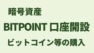 BITPOINTの口座開設（ビットコイン等の購入について）