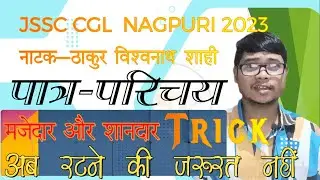 नागपुरी नाटक - ठाकुर विश्वनाथ शाही|| पात्र-परिचय||#trick #jssc #jssc_cgl #jharkhand #ranchi #exam