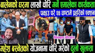 बालेनको घरमा चोरी तथा लूटपाट कति जना परे त पक्राउ balen shah acham Rabi lamichhane balen shah news/