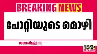 ഒന്നാം പ്രതി ഉണ്ണികൃഷ്ണന്‍ പോറ്റിയുടെ മൊഴി പുറത്ത് | Sabarimala Gold Scam |