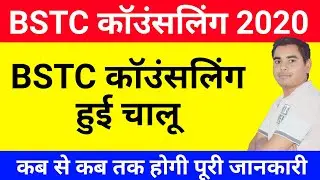 BSTC 2020 कॉउंसलिंग चालू। BSTC  Counselling Kab Chalu Hogi