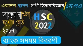 HSC Accounting First Paper Chapter-3 ,ব্যাংক সমন্বয় বিবরণী | Bank reconciliation Statement , HSC 22