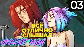 03 - ► СОПРОТИВЛЕНИЕ ИЗ ТРУЩОБ ◄ VIOLE[n]T RUSH / VIOLENT RUSH