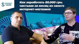 80000 грн чистыми за месяц с интернет-магазина. Результат ученика Smart Lead Евгения Боготского
