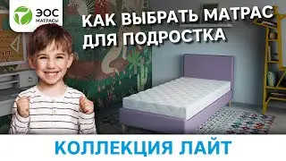 Детские матрасы ЭОС. Коллекция Лайт. Как выбрать матрас для детей и подростков