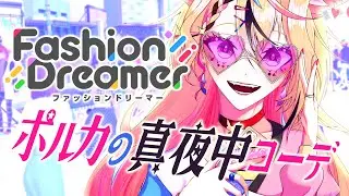 【Fashion Dreamer】朝まで俺のコーデを喰らえのコーナー【尾丸ポルカ/ホロライブ】