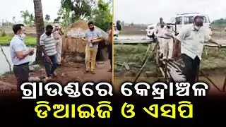 Cyclone Amphan: Central Range DIG Ashish Singh Campaigns In Kendrapara's Talchua || KalingaTV