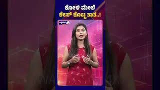 Kerala elderly man complaint || ಕೋಳಿ ಮೇಲೆ ಕೇಸ್&zwnj; ಕೊಟ್ಟ ತಾತ ! | Chicken Case | @ashwaveeganews24x7