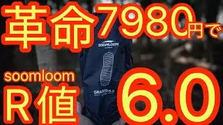 【高R値エアーマット価格破壊】soomloomが遂にやってくれた！R値6.0なのに7980円の衝撃。『GRADED6.0』のコスパが最高すぎ【soomloom】【アウトドア】#806