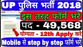 How to fill UP Constable Police 2018 Online Form, उत्तर प्रदेश पुलिस भर्ती 2018 फॉर्म इस तरह से भरे