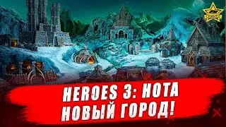 🔴Heroes 3: HotA. Новый город! - Стрим на заказ