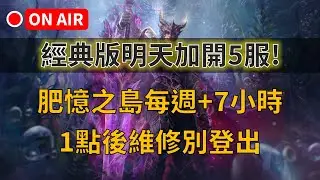 【天堂M】經典版明天加開5服，肥憶之島每週+7小時，1點後維修別登出👉買天堂M鑽卡找我最安心｜雲手機優惠中~