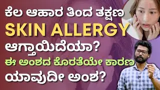 ಕೆಲವೊಂದು ಆಹಾರ ತಿಂದಾಗ Skin Allergy ಆಗ್ತಾಯಿದೆಯಾ? ಈ ಅಂಶದ ಕೊರತೆಯೇ ಕಾರಣ! Reason Behind Skin Allergy
