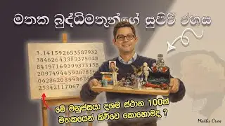 මතක බුද්ධිමතුන්ගේ සුපිරි රහස ‍| Mind Palace | How to improve our memory power ? | sinhala study tips