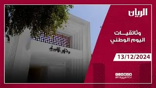 وثائقي مجلس الشورى