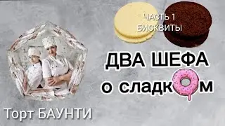 Торт БАУНТИ                        Часть 1. готовим два вида бисквита КОКОСОВЫЙ и МОЛОЧНЫЙ ШОКОЛАД .