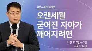 길튼교회 주일예배 | 오랜세월 굳어진 자아가 깨어지려면 | 권순호 목사 | 2026/02/01
