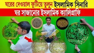Arabic calligraphy🔥price in bangladesh | arabic calligraphy price | islamic calligraphy price in bd