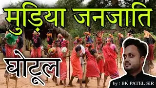 मुड़िया जनजाति : घोटूल | CGPSC | VYAPAM | SI | FI | PATWARI | Complete Online Course by BK Patel Sir