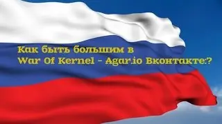 Как стать про в War Of Kernel - Agar.io Вконтакте