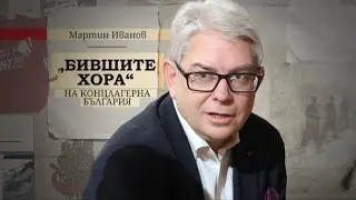 За жертвите и престъпленията на комунизма -  проф. Мартин Иванов, 