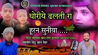 धोरीये ढलती रा हुरन सुनीया सिंगर मोहम्मद खान लंगा फुलासर dhoriye dhlti ra Horan suniya bilkul new 👌