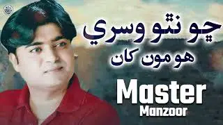 Cho Na Tho Wisre |Master Manzoor | Sindhi Song | Sindhi Saaz
