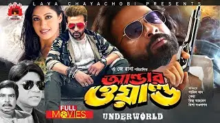 SHAKIB KHAN SUPER-HIT MOVIE | আন্ডারওয়ার্ল্ড - Underworld | Shakib Khan, Keya, Alexander Bo, Misha