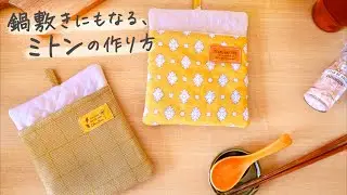 鍋敷きにもなる、ミトンの作り方〈鍋つかみ〉feelmade