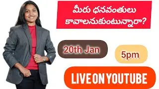 మీరు ధనవంతులు కావాలనుకుంటున్నారా? / live on YouTube