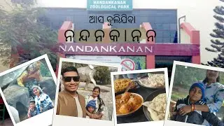 Family ସହ ନନ୍ଦନକାନନ New Year Picnic 2026🧺 !! #NandankananZoo#NewYear2026#OdiaVlog#familyvlog#zoovlog