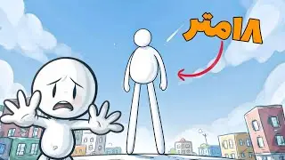 چی میشد اگر هم قد دایناسورها بودیم؟