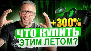 ЛУЧШИЕ АЛЬТКОИНЫ ДЛЯ ПОКУПКИ &mdash; Полный обзор ENS, Ondo и Pepe!