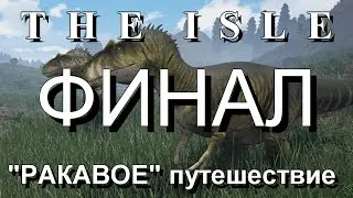 The Isle: ПУТЕШЕСТВИЕ В ПОРТ (Финал)