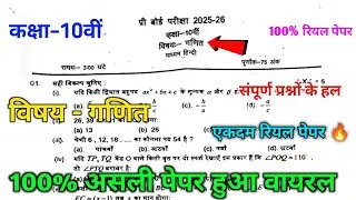 कक्षा 10वीं गणित प्री बोर्ड परीक्षा पेपर 2026 || 10th mathematics pre board exam 2026 paper ||