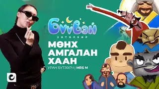 Мөнх Амгалан хаан - Уран Бүтээлч Мrs М | Бүүвэй 2D | Unitel