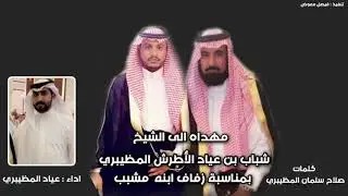 شيلة مهداه إلى الشيخ شباب بن عياد الأطرش كلمات صلاح المظيبري اداء عياد المظيبري