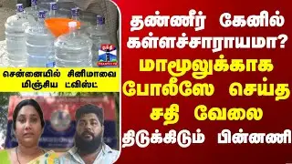 Chennai | Police | தண்ணீர் கேனில் கள்ளச்சாராயமா? - மாமூலுக்காக போலீஸே செய்த சதி வேலை